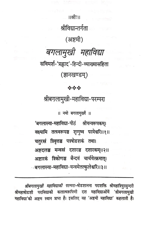 Bagalamukhi Mahavidya ( VIII)